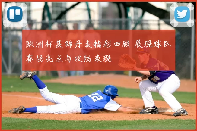 欧洲杯集锦丹麦精彩回顾 展现球队赛场亮点与攻防表现
