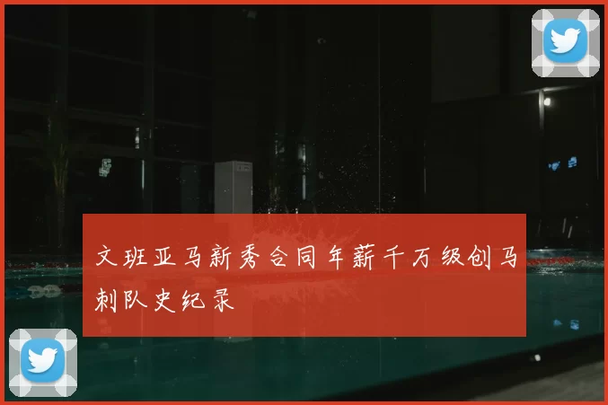 文班亚马新秀合同年薪千万级创马刺队史纪录