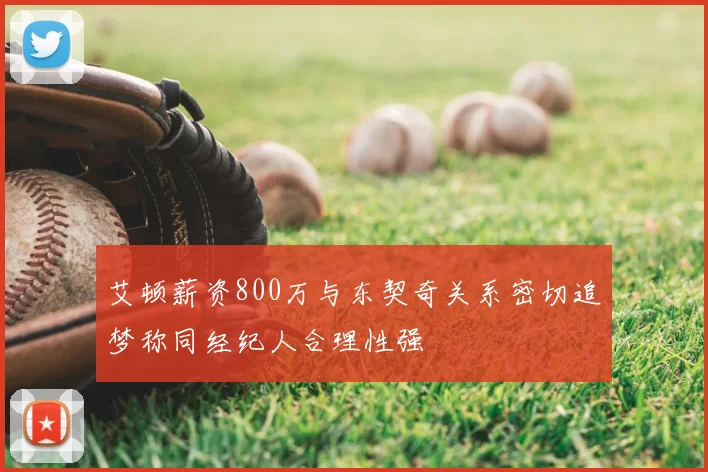 艾顿薪资800万与东契奇关系密切追梦称同经纪人合理性强
