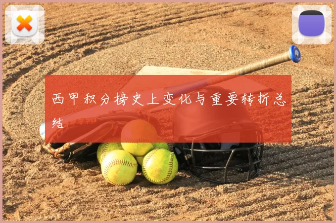 西甲积分榜史上变化与重要转折总结