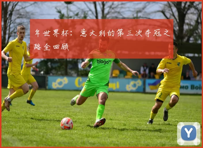 年世界杯:意大利的第三次夺冠之路全回顾