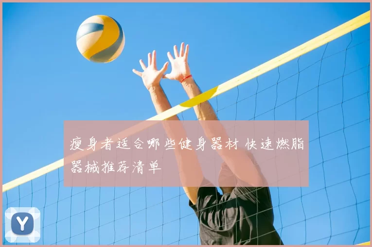 瘦身者适合哪些健身器材 快速燃脂器械推荐清单