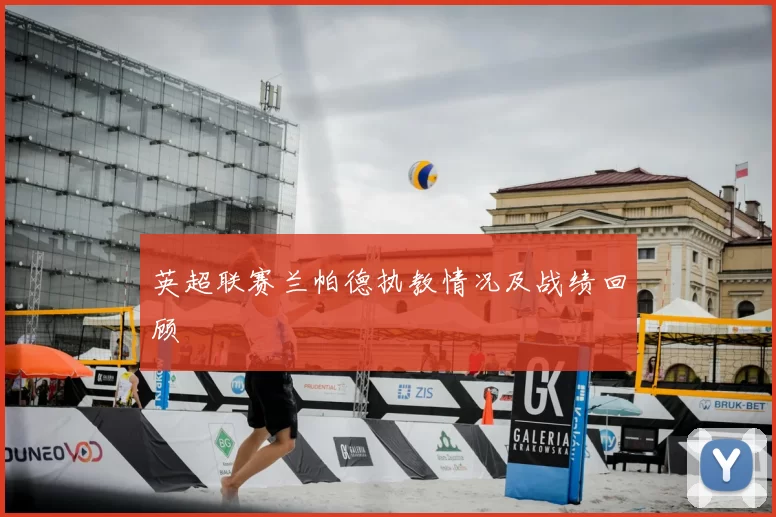 英超联赛兰帕德执教情况及战绩回顾