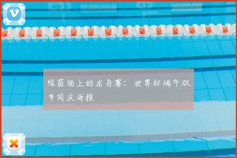绿茵场上的龙舟赛:世界杯端午双节同庆海报
