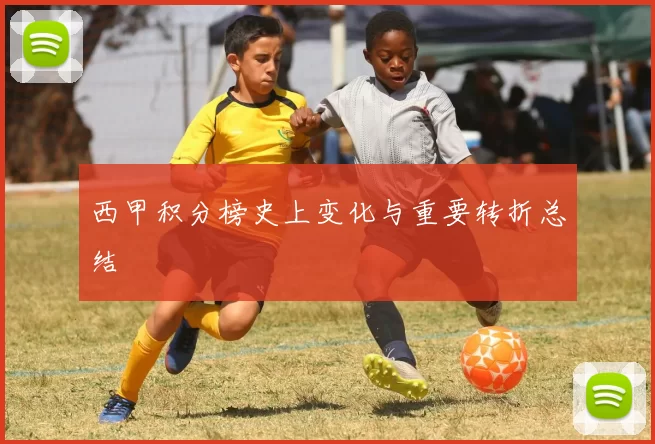 西甲积分榜史上变化与重要转折总结
