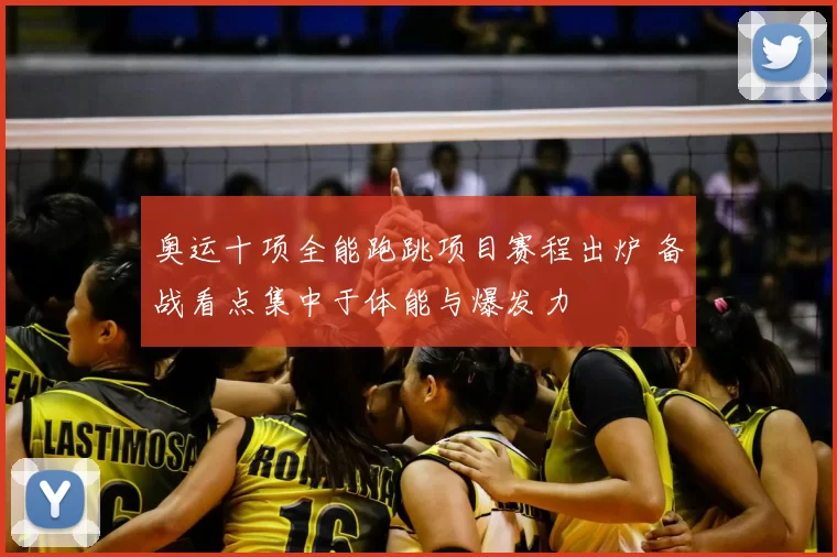 奥运十项全能跑跳项目赛程出炉 备战看点集中于体能与爆发力
