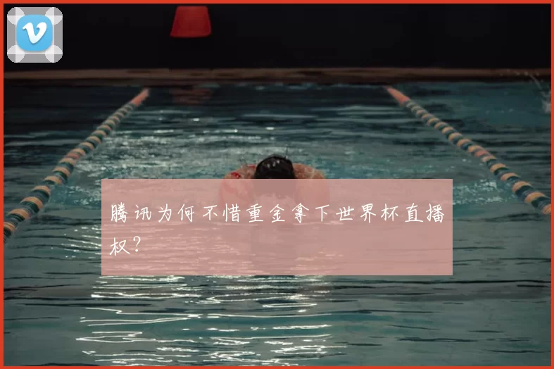 腾讯为何不惜重金拿下世界杯直播权?