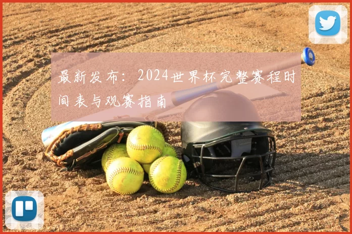 最新发布:2024世界杯完整赛程时间表与观赛指南