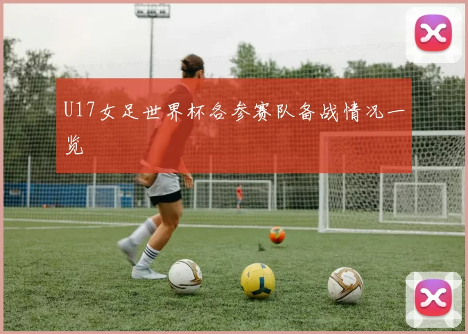 U17女足世界杯各参赛队备战情况一览
