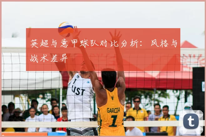 英超与意甲球队对比分析：风格与战术差异