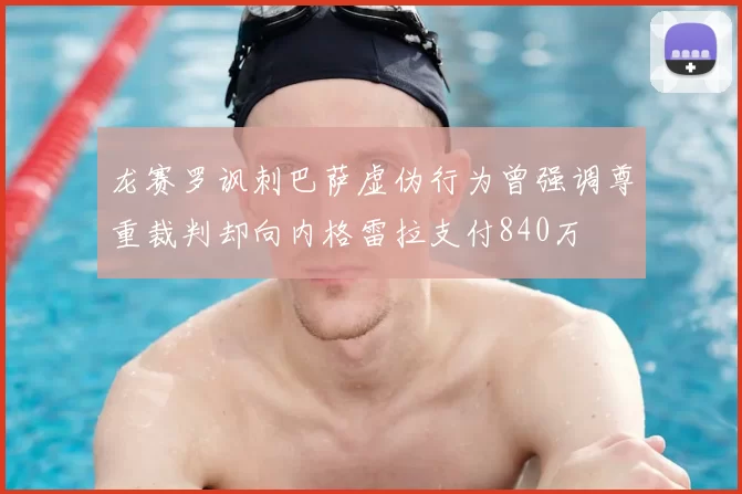 龙赛罗讽刺巴萨虚伪行为曾强调尊重裁判却向内格雷拉支付840万