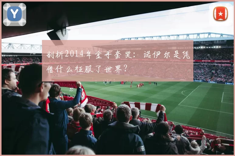 剖析2014年金手套奖:诺伊尔是凭借什么征服了世界?