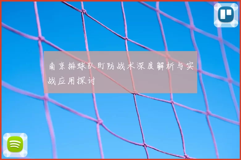 南京排球队盯防战术深度解析与实战应用探讨