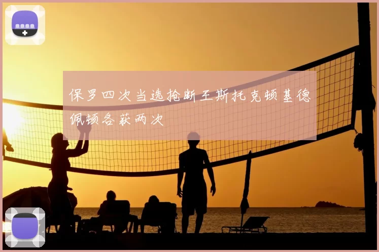 保罗四次当选抢断王斯托克顿基德佩顿各获两次