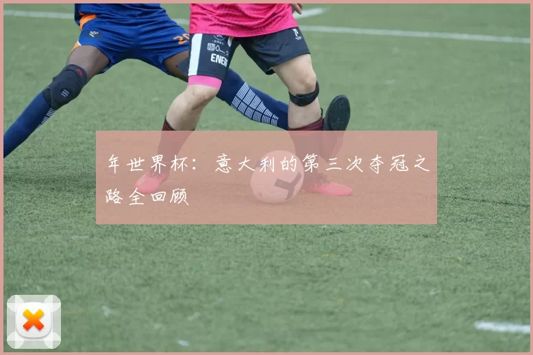 年世界杯:意大利的第三次夺冠之路全回顾
