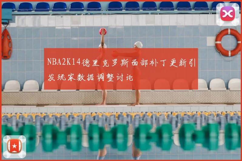 NBA2K14德里克罗斯面部补丁更新引发玩家数据调整讨论