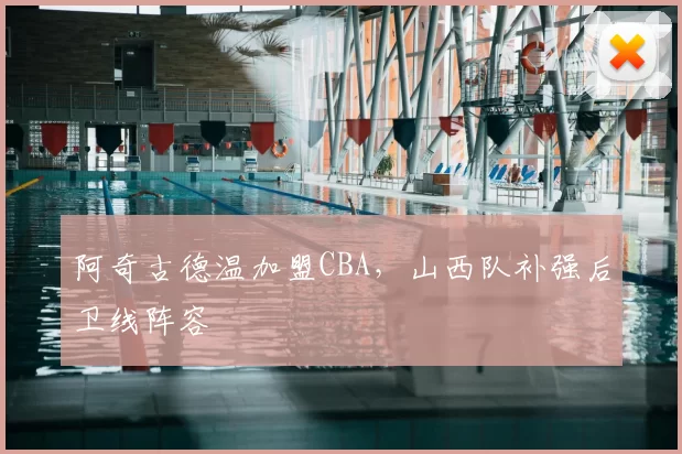阿奇古德温加盟CBA,山西队补强后卫线阵容