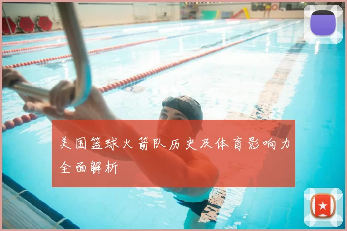 美国篮球火箭队历史及体育影响力全面解析