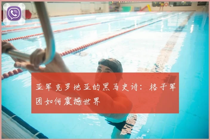 亚军克罗地亚的黑马史诗:格子军团如何震撼世界