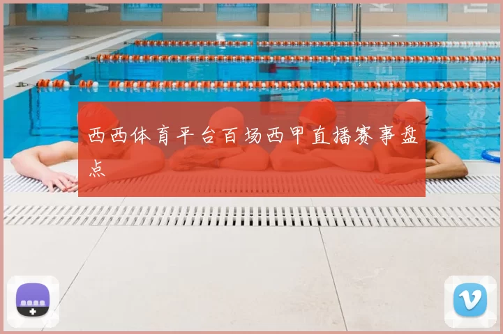 西西体育平台百场西甲直播赛事盘点