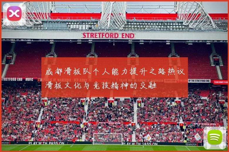 成都滑板队个人能力提升之路热议滑板文化与竞技精神的交融