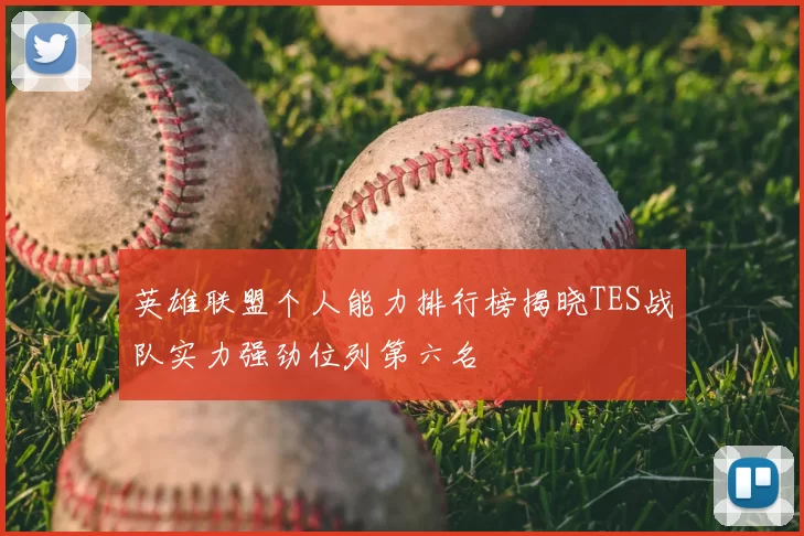 英雄联盟个人能力排行榜揭晓TES战队实力强劲位列第六名
