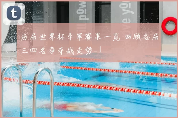 历届世界杯季军赛果一览 回顾各届三四名争夺战走势_1