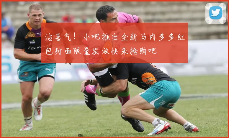 沾喜气!小吧推出全新马内多多红包封面限量发放快来抢购吧