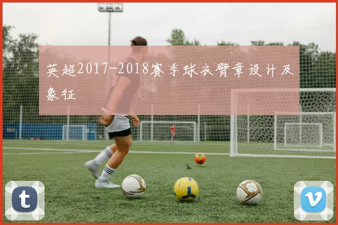 英超2017-2018赛季球衣臂章设计及象征