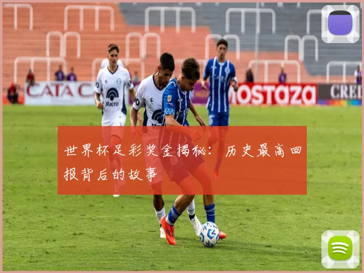 世界杯足彩奖金揭秘:历史最高回报背后的故事