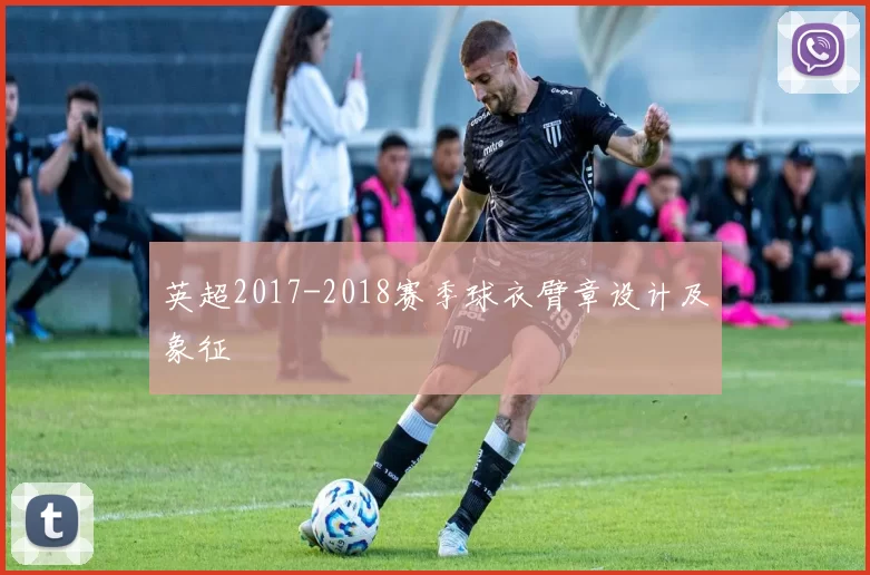英超2017-2018赛季球衣臂章设计及象征
