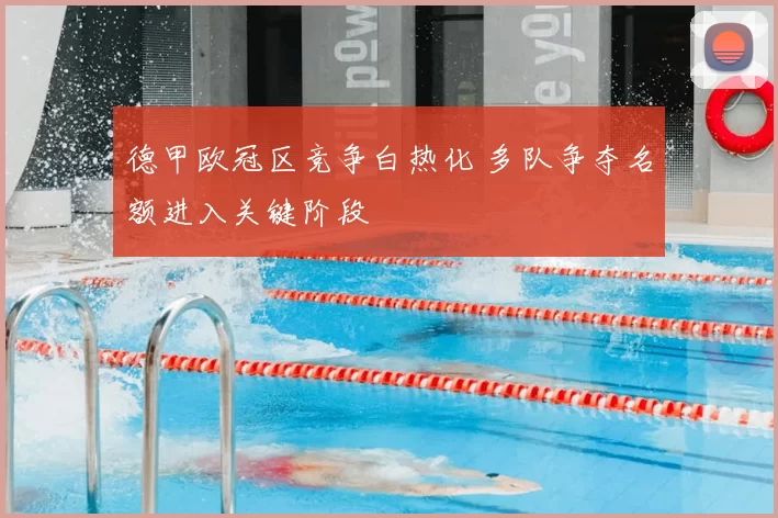 德甲欧冠区竞争白热化 多队争夺名额进入关键阶段