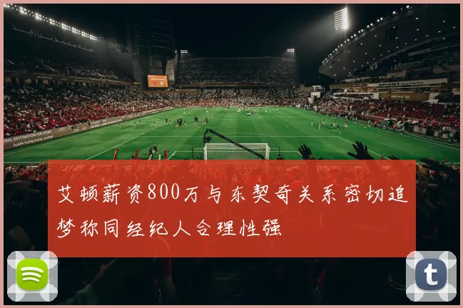 艾顿薪资800万与东契奇关系密切追梦称同经纪人合理性强