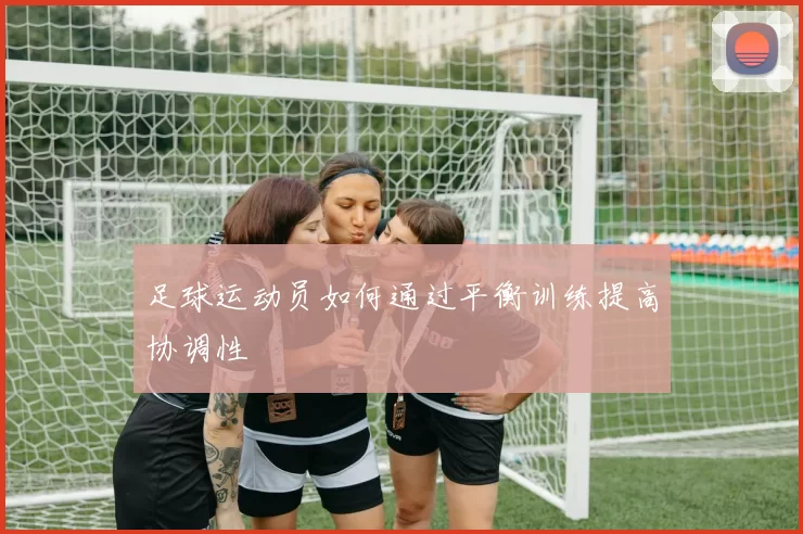 足球运动员如何通过平衡训练提高协调性