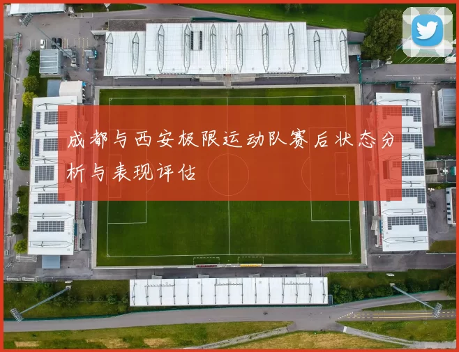 成都与西安极限运动队赛后状态分析与表现评估