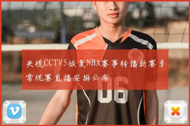 央视CCTV5恢复NBA赛事转播新赛季常规赛直播安排公布