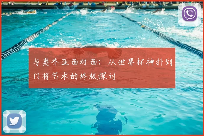 与奥乔亚面对面:从世界杯神扑到门将艺术的终极探讨
