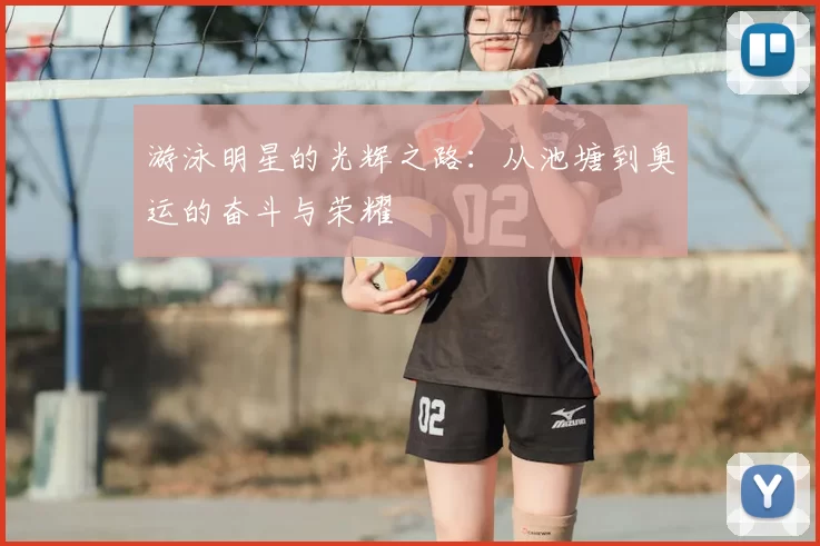 游泳明星的光辉之路：从池塘到奥运的奋斗与荣耀