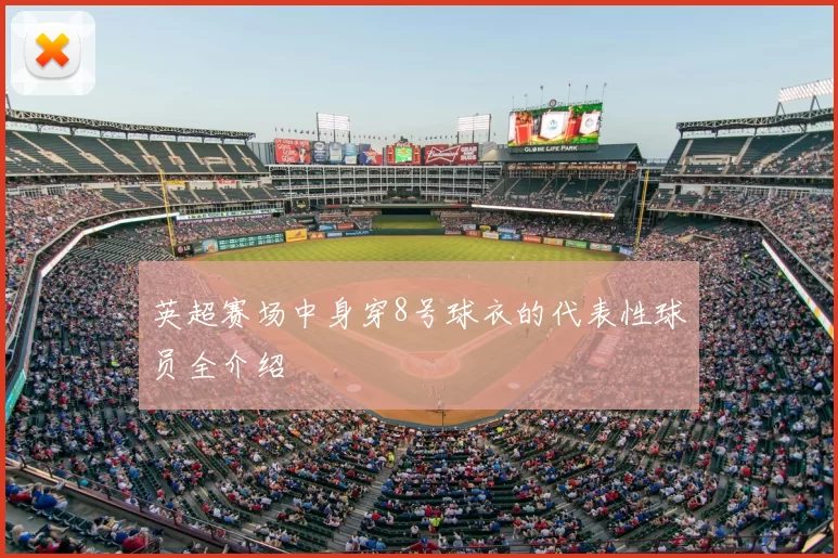 英超赛场中身穿8号球衣的代表性球员全介绍